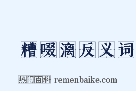 餔糟啜漓反义词是什么意思的图片